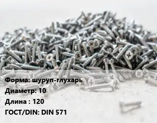 Шуруп шуруп-глухарь 10х120 ГОСТ: DIN 571